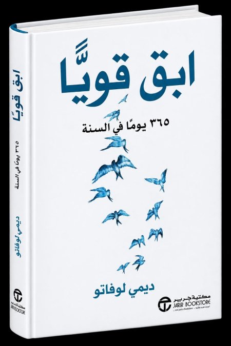 ابق قويا : 365 يوماً في السنة